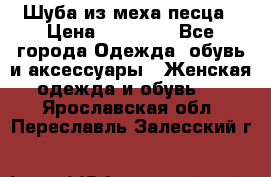 Шуба из меха песца › Цена ­ 18 900 - Все города Одежда, обувь и аксессуары » Женская одежда и обувь   . Ярославская обл.,Переславль-Залесский г.